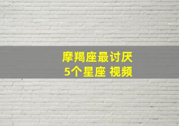 摩羯座最讨厌5个星座 视频